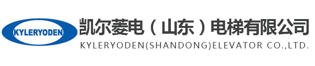 凯尔菱电（山东）电梯有限公司