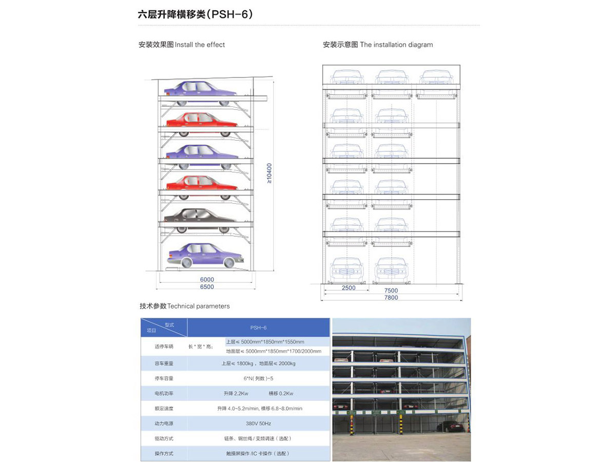 六层升降横移类（PSH-6）