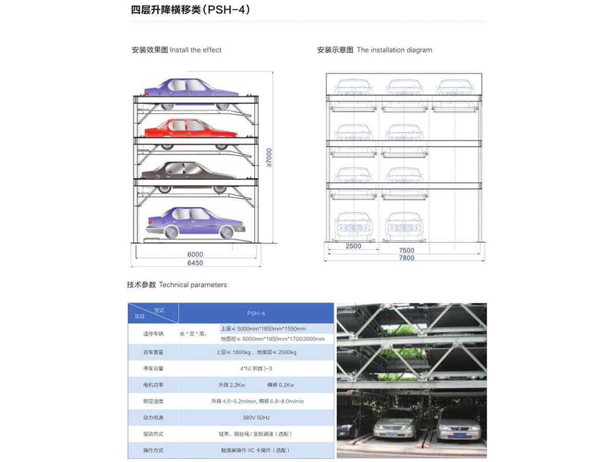 四层升降横移类（PSH-4）