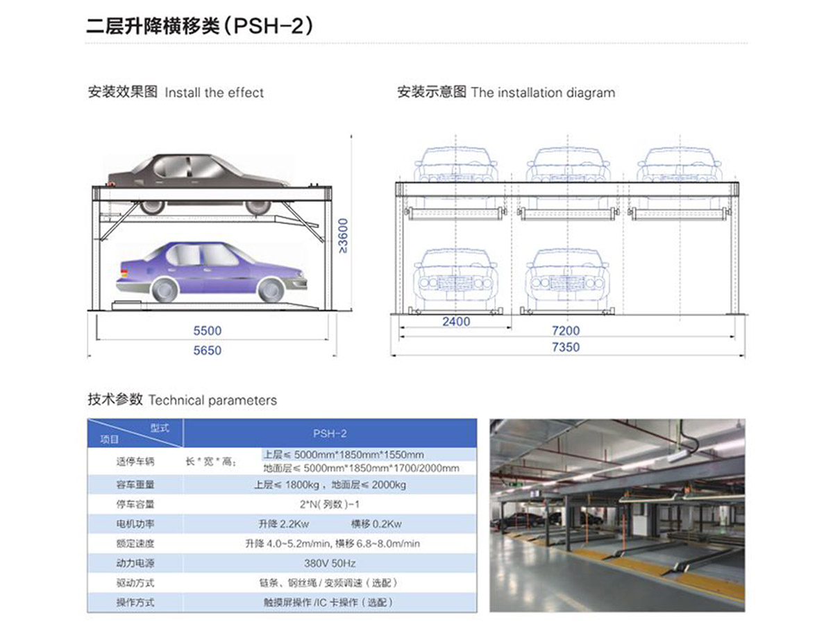 二层升降横移类（PSH-2）