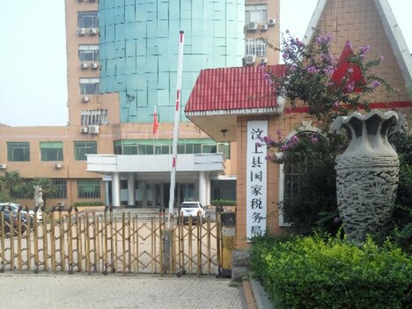 汶上县国税局