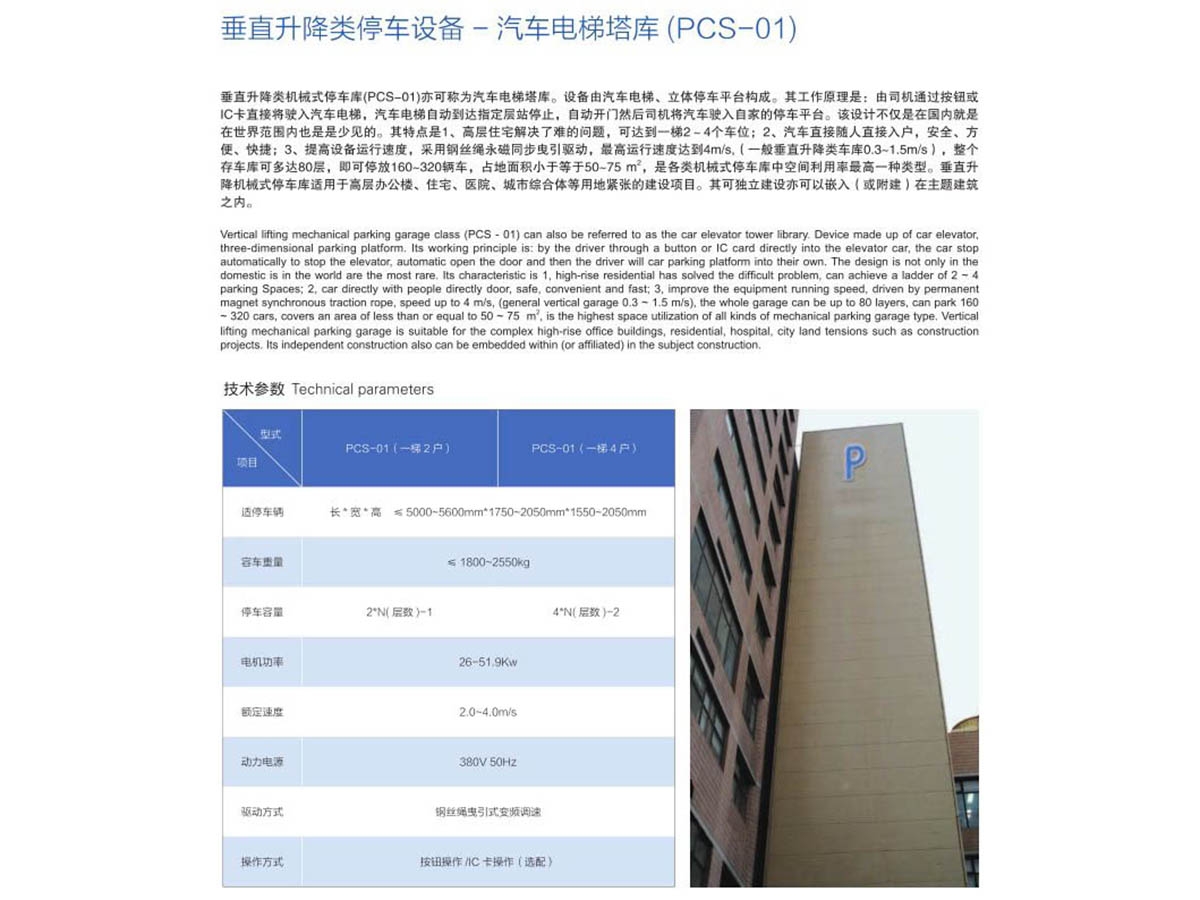 垂直升降类立体停车设备（PCS-01）