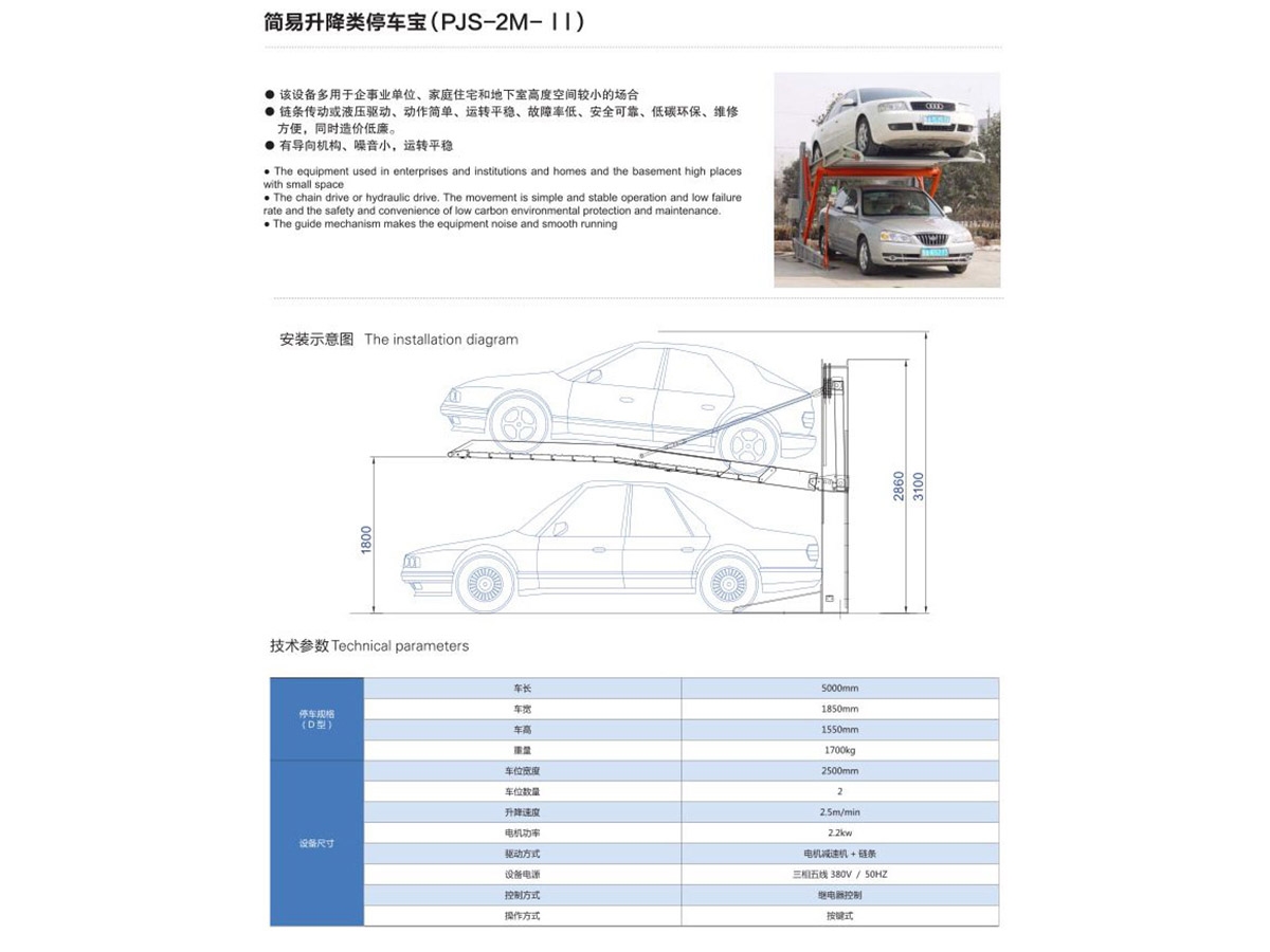 简易升降类停车宝（PJS-2M-II）