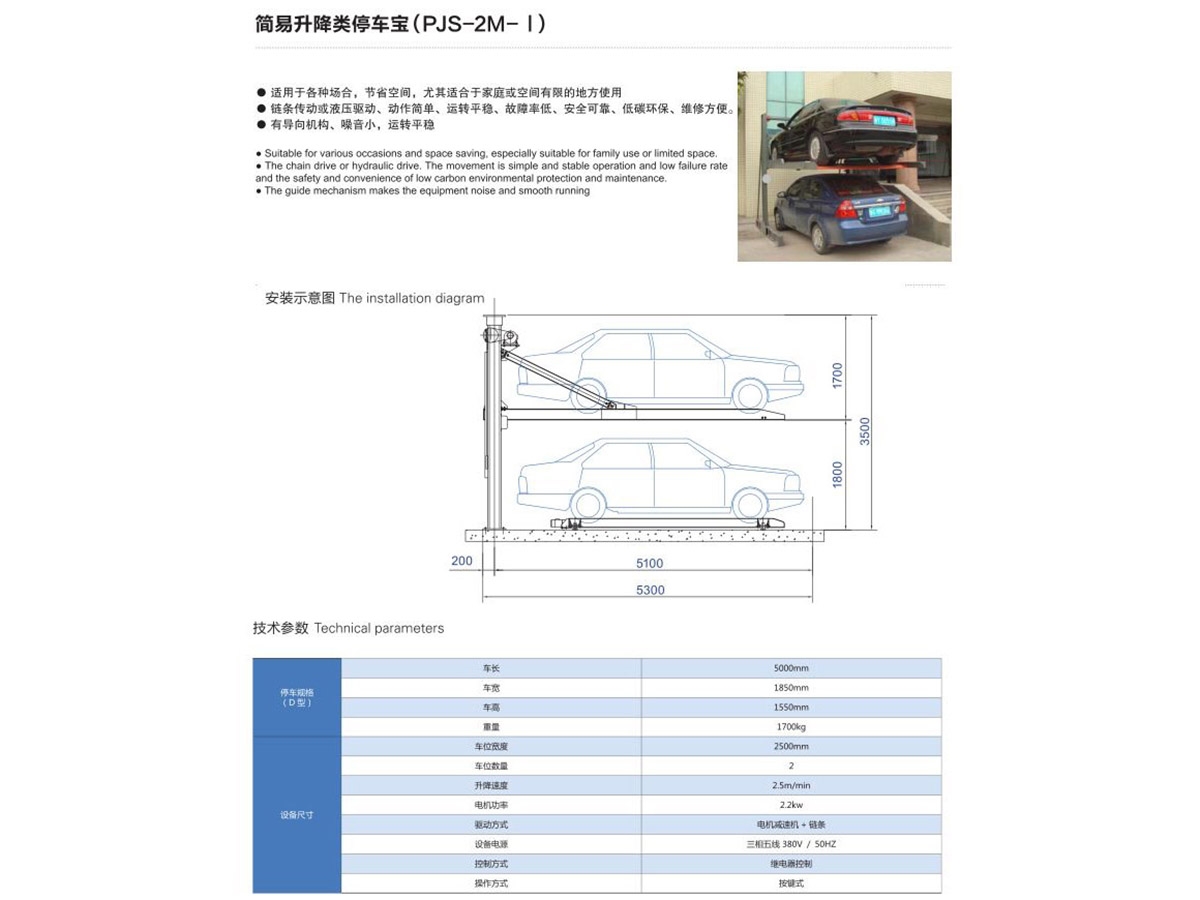 简易升降类停车宝（PJS-2M-I）