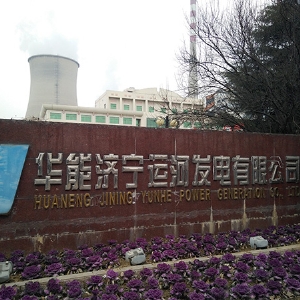 华能济宁运河发电有限公司
